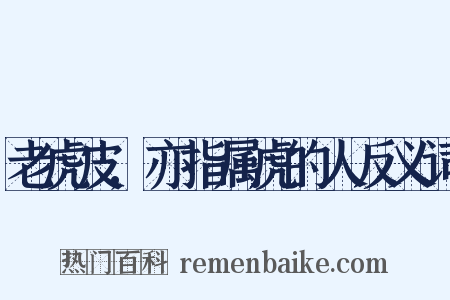 老虎皮,亦指属虎的人反义词是什么意思的图片